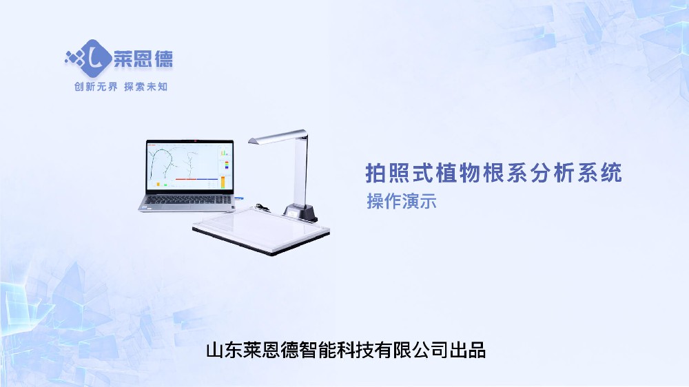 拍照式植物根系分析系統操作